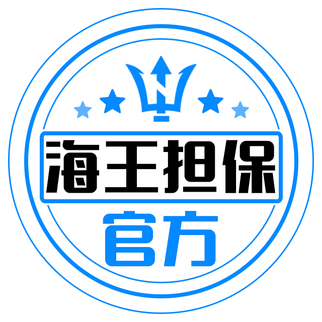 海王担保-官方频道-成立公告-公群/供需/专群