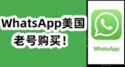 如何获取美国WhatsApp：3到5年老号且保证耐用？